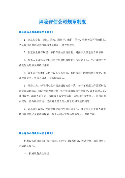 风险评估公司规章制度