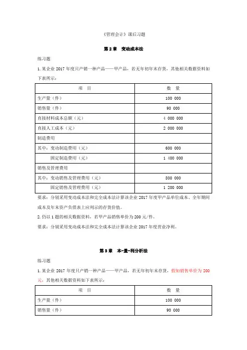 《管理会计》课后练习题及答案