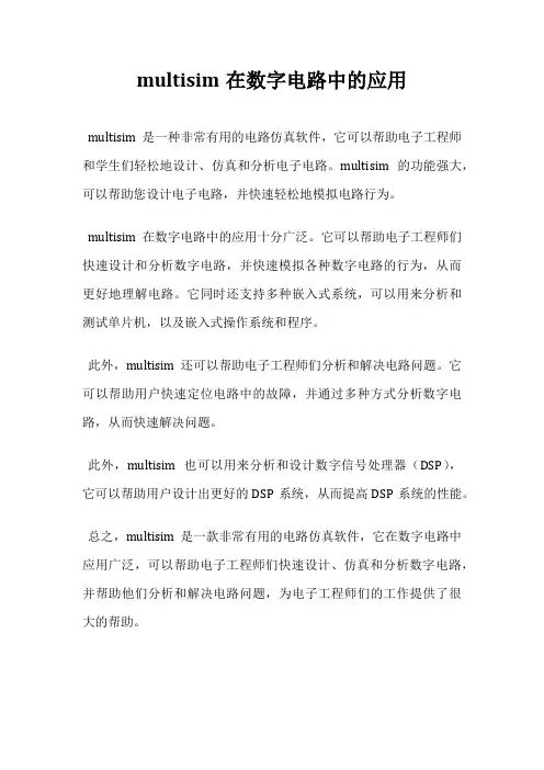 multisim在数字电路中的应用