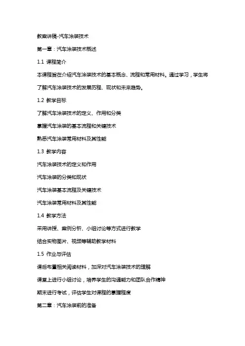 教案讲稿汽车涂装技术