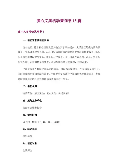 爱心义卖活动策划书15篇
