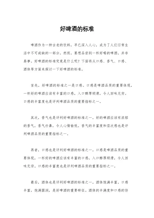 好啤酒的标准