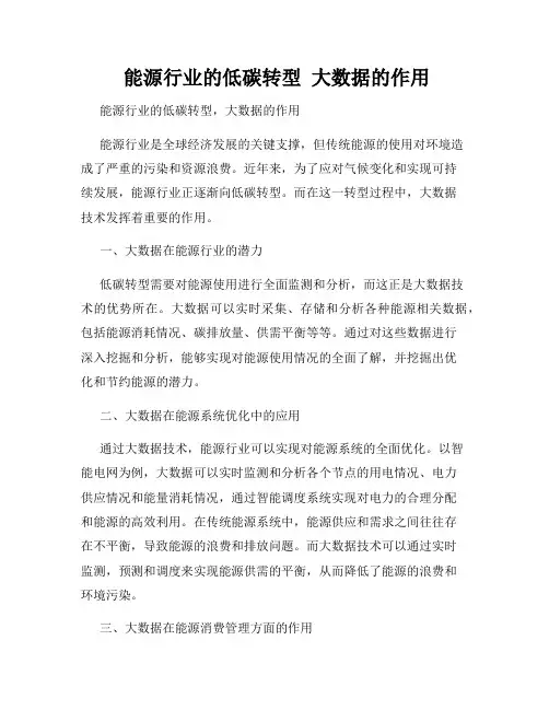  能源行业的低碳转型  大数据的作用