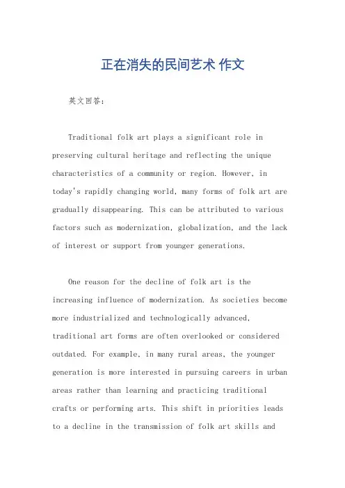 正在消失的民间艺术 作文