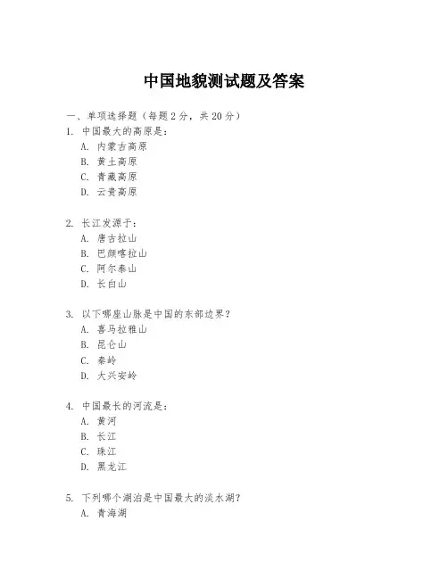中国地貌测试题及答案