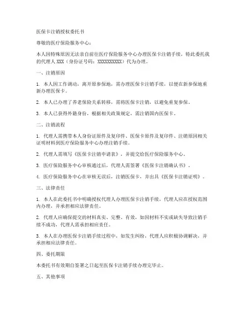 医保卡注销授权委托书