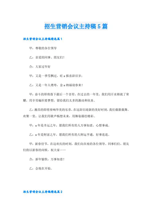 招生营销会议主持稿5篇