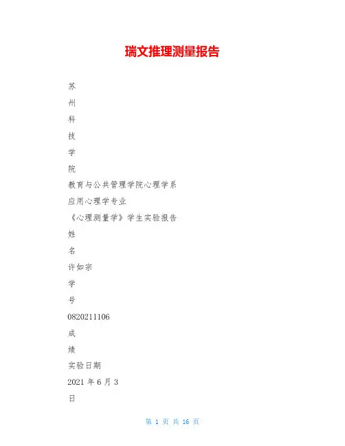 瑞文推理测量报告