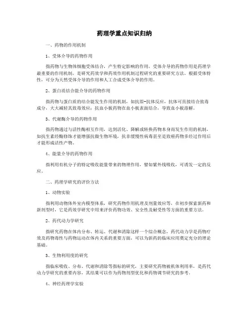 药理学重点知识归纳