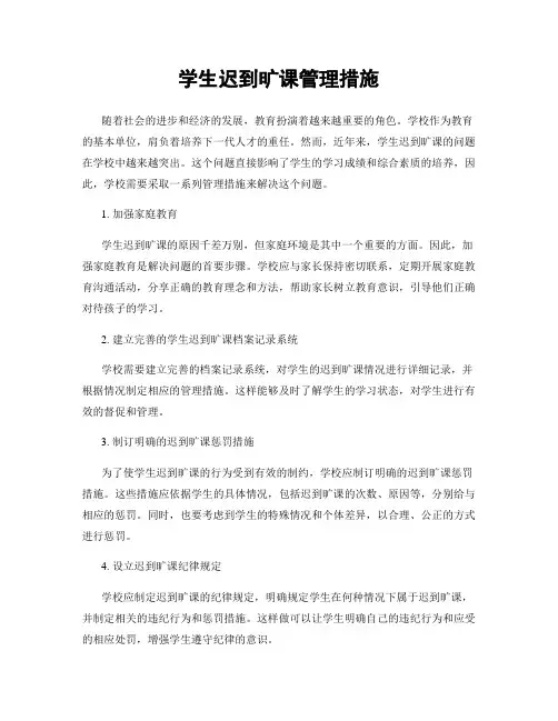 学生迟到旷课管理措施