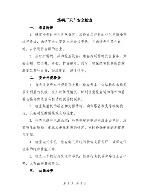 炼钢厂天车安全检查