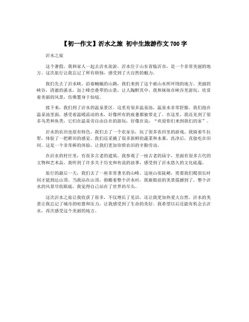 【初一作文】沂水之旅 初中生旅游作文700字