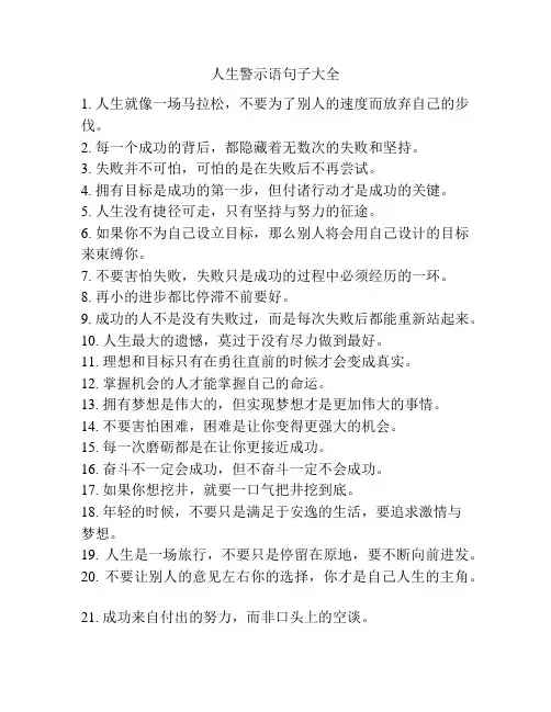 人生警示语句子大全