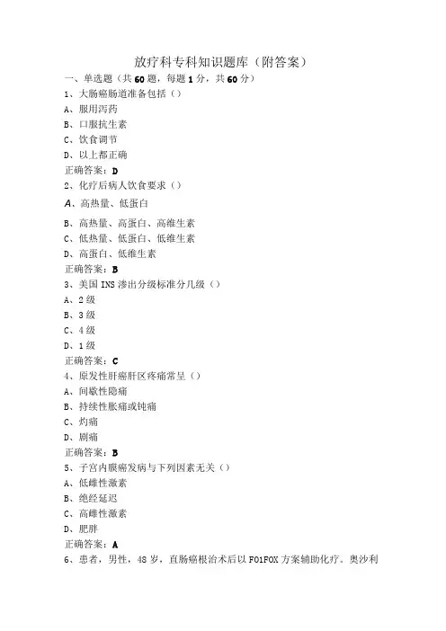 放疗科专科知识题库(附答案)