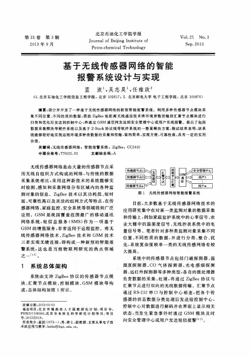 基于无线传感器网络的智能报警系统设计与实现