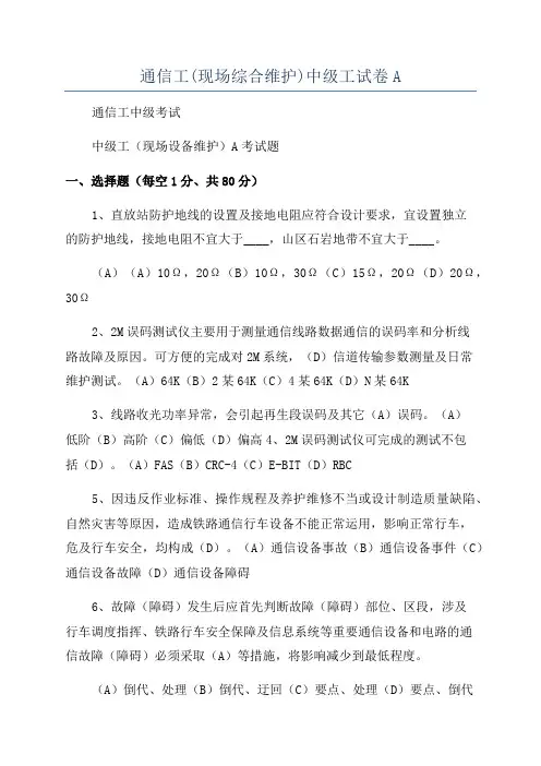 通信工(现场综合维护)中级工试卷A