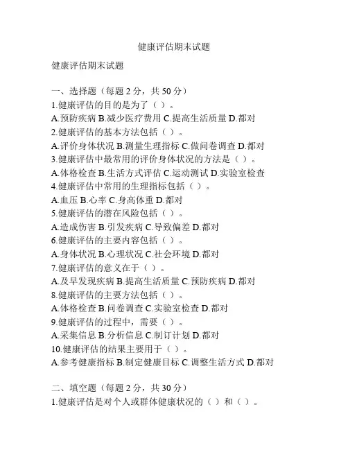 健康评估期末试题