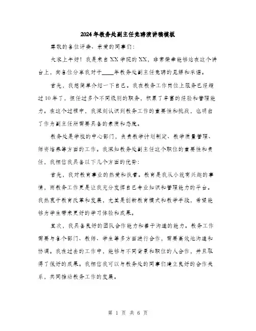 2024年教务处副主任竞聘演讲稿模板（三篇）