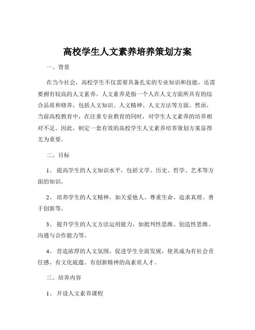 高校学生人文素养培养策划方案