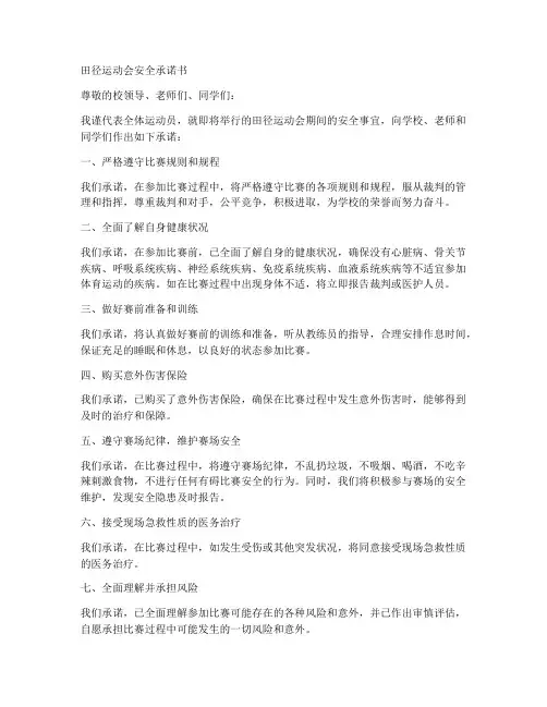 田径运动会安全承诺书