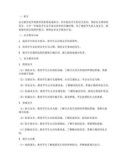小学一年级安全教育计划