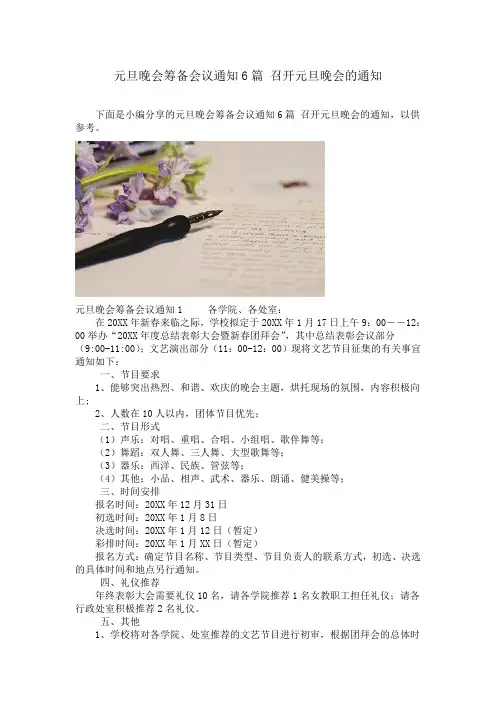 元旦晚会筹备会议通知6篇 召开元旦晚会的通知