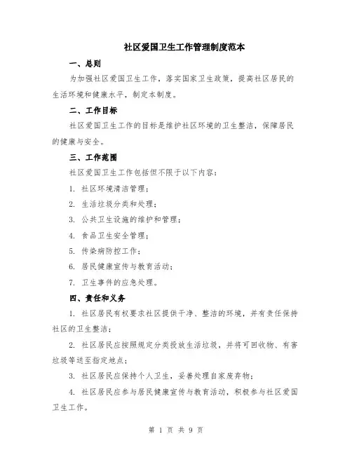 社区爱国卫生工作管理制度范本（三篇）
