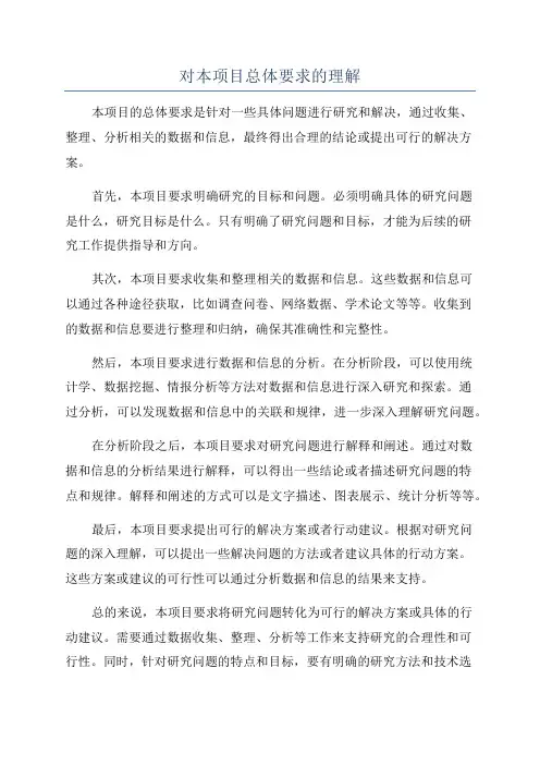 对本项目总体要求的理解