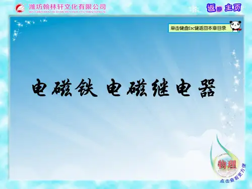 第3节电磁铁电磁继电器解析
