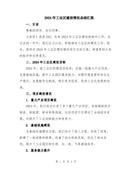 2024年工业区建设情况总结汇报