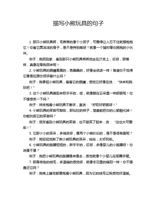 描写小熊玩具的句子