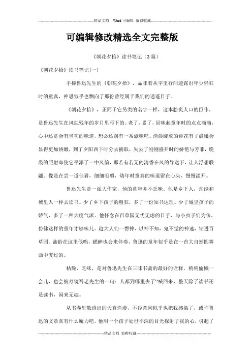 《朝花夕拾》读书笔记(3篇)全文