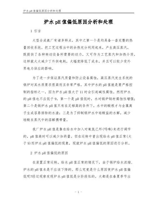 炉水pH值偏低原因分析和处理
