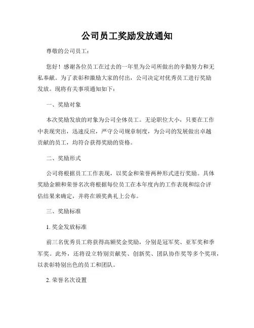 公司员工奖励发放通知