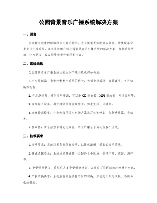 公园背景音乐广播系统解决方案