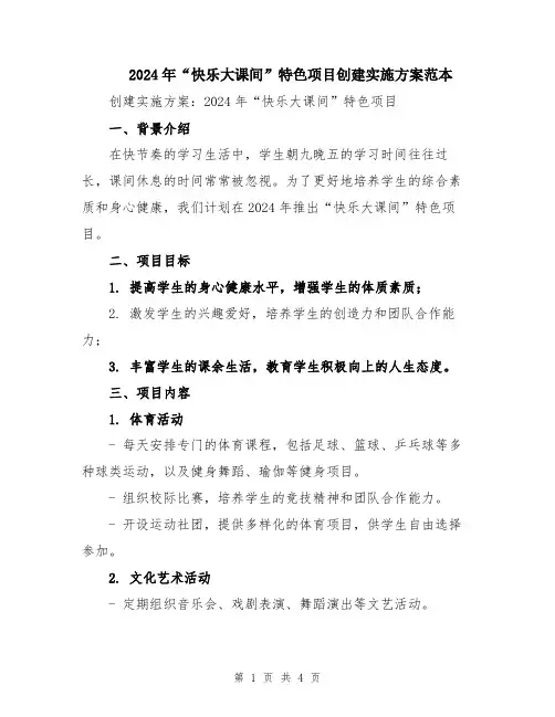 2024年“快乐大课间”特色项目创建实施方案范本
