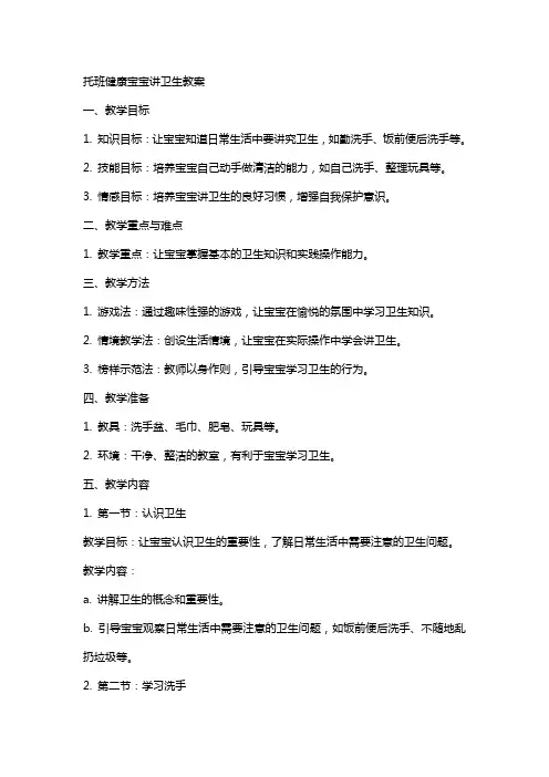 托班健康宝宝讲卫生教案