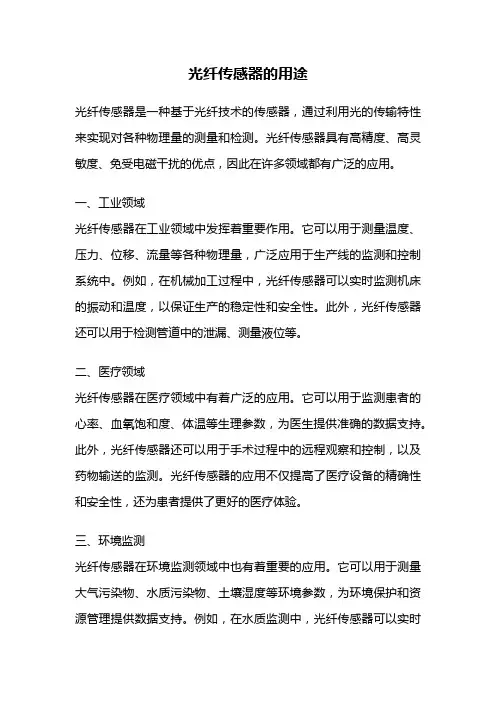 光纤传感器的用途