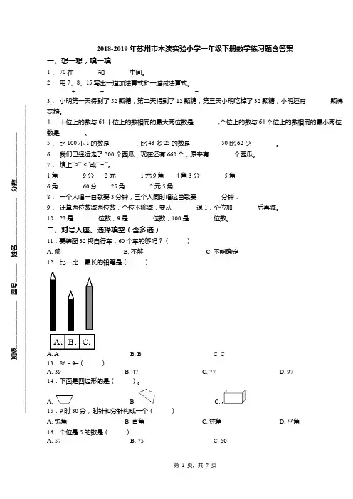 2018-2019年苏州市木渎实验小学一年级下册数学练习题含答案