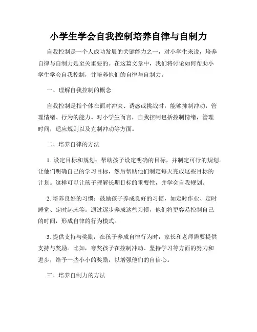 小学生学会自我控制培养自律与自制力