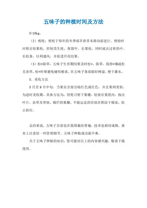 五味子的种植时间及方法