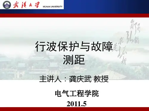 行波保护与故障测距