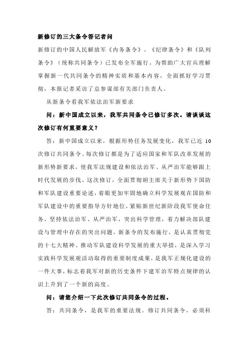 新修订的三大条令答记者问