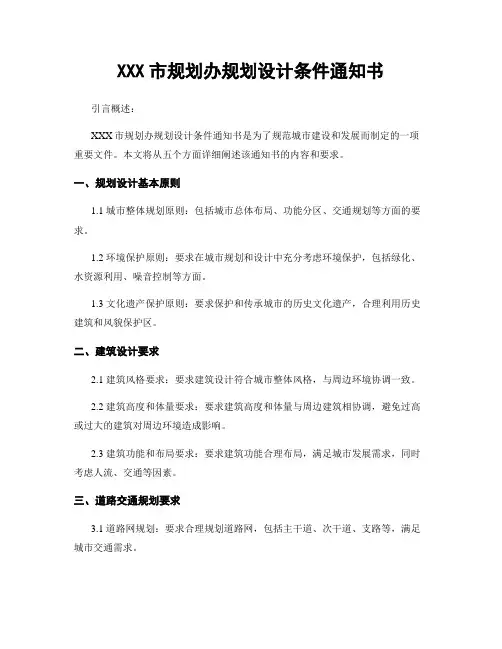 XXX市规划办规划设计条件通知书