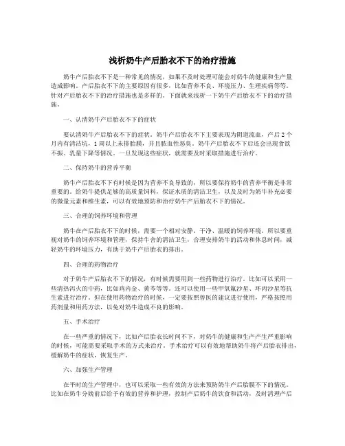 浅析奶牛产后胎衣不下的治疗措施