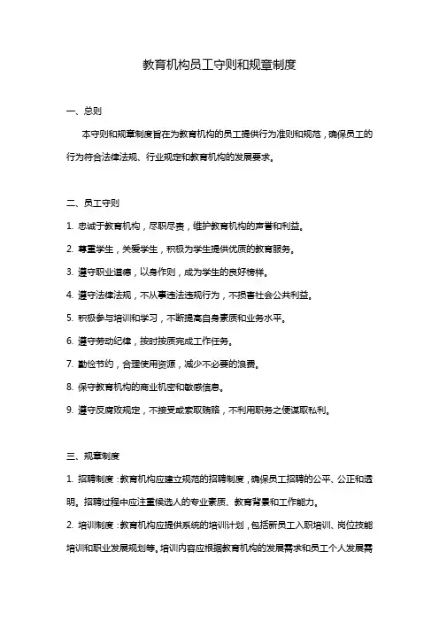 教育机构员工守则和规章制度