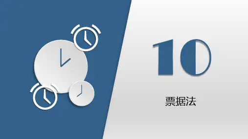 第十章  票据法  《经济法》PPT课件