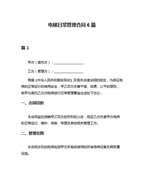 电梯日常管理合同6篇
