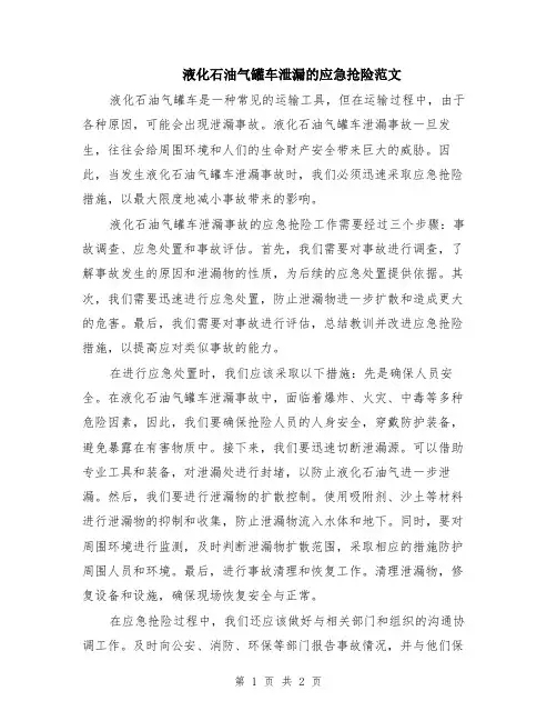 液化石油气罐车泄漏的应急抢险范文