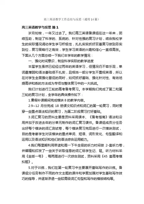 高三英语教学工作总结与反思（通用14篇）